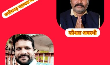 CG:छतीसगढ सहायक शिक्षक फेडरेशन के कार्यकारी प्रदेश अध्यक्ष बने बसन्त कौशिक