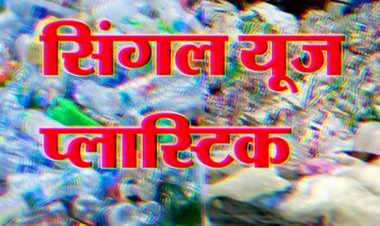 CG- Plastic Ban: मुख्य सचिव के निर्देश- शादियों में दोना-पत्तल का करें इस्तेमाल, सभी सरकारी दफ्तरों को करें सिंगल यूज प्लास्टिक से मुक्त....