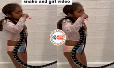 Snake and girl video: छोटी बच्ची ने गले में लपेटा खतरनाक विशालकाय सांप और मजे से करने लगी ब्रश, ये नजर देख लोगों के उड़े होश-  देखें वीडियो.....