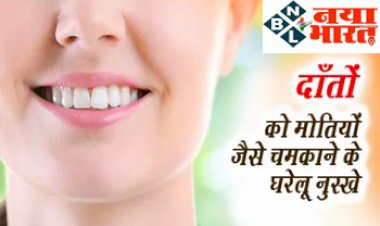 Teeth Whitening Powder: दांतों को मोतियों जैसे चमकाने के लिए ये जबरदस्त घरेलू उपाय एक बार जरूर आजमाएं....