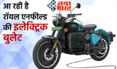 Royal Enfield Electric Bike: अब धूम मचाने आ रही रॉयल एनफील्ड इलेक्ट्रिक मोटरसाइकिल, कंपनी ने शुरू की EV मॉडल की टेस्टिंग, जाने इससे जुड़ी सभी डिटेल....