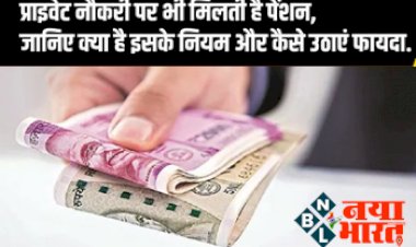 EPFO Pension Rules: खुशखबरी ! अब प्राइवेट नौकरी पर भी मिलती है पेंशन, जानिए क्या है इसके नियम और कैसे उठाएं फायदा....