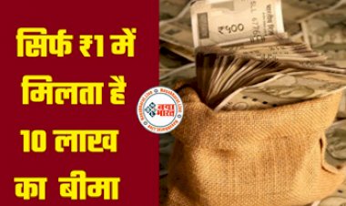 Life Insurance: हर महीने बस 1 रुपया करें खर्च और पाएं 10 लाख का जीवन बीमा, क्‍या आपने उठाया सरकार की इस योजना का फायदा...जानिए- किस तरह से करें रजिस्ट्रेशन?