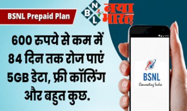 BSNL Prepaid Plan : Airtel,Vi,BSNL के जबरदस्त प्लान! 600 रुपये से कम में रोज पाएं 5GB डेटा और 84 दिनों की वैलिडिटी के साथ और भी बहुत कुछ खास....