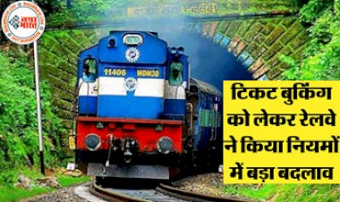 Indian Railways : टिकट बुकिंग को लेकर रेलवे ने किया नियमों में बड़ा बदलाव, यात्रियों को मिलेगी ये सुविधा, जानिए इन नियमो की पूरी जानकारी...