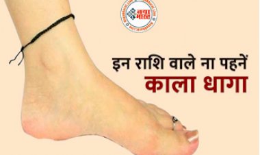 Wearing Black Thread Rules: पीएम मोदी से लेकर बॉलीवुड स्टार तक पहनते हैं काला धागा, जानें किन राशि वालों को नहीं बांधना चाहिए काला धागा...