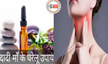Sore Throat: गले में है खराश तो अपनाए दादी मां का ये घरेलु नुस्खा, नहीं पड़ेगी दवा की जरूरत...जानिए पूरी डिटेल्स...