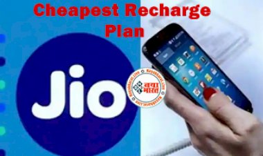 Cheapest Recharge Plan: राहत की खबर! रिचार्ज प्लान महंगे होने के बावजूद Reliance Jio सिर्फ 75 रुपए में देगा अनलिमिटेड कॉल और ये एडवांस सुविधा...