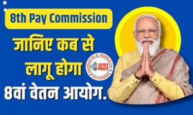 8th Pay Commission 2022: 8वां वेतन आयोग कब से होगा लागू? क्या है वो नया फॉर्मूला जिससे तय होगी केंद्रीय कर्मचारियों की सैलरी...जानिए कितनी होगी न्यूनतम वेतन....