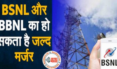 BSNL-BBNL Merger: बीएसएनएल को लेकर सरकार का बड़ा ऐलान, इस दिन मर्ज होने जा रही है कंपनी, PM मोदी ने दी मंजूरी...