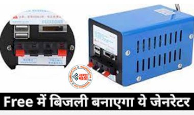 Free Electricity Generator 2022: अब बिजली की नहीं होगी टेंशन, आ गया है बिना ईंधन के बिजली पैदा करने वाला जनरेटर...देखे डिटेल्स...