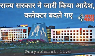 Chhattisgarh IAS Transfer : राज्य सरकार ने जारी किया आदेश...इस जिले के कलेक्टर बदले गए...जानिए किन्हें कहां मिली जिम्मेदारी.... देखिए लिस्ट......