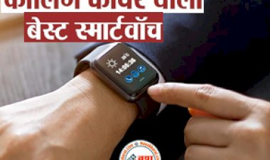 Best Smartwatch Under 2000: कॉलिंग फीचर के साथ 2000 से कम कीमत में मिलेगी ये लेटेस्ट Smart Watches, महिला, पुरुष और बच्चे सभी के लिए हैं बेस्ट, देखें पूरी लिस्ट...