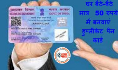 PAN CARD: घर बैठे-बैठे मात्र 50 रुपये में बनवाएं डुप्लीकेट पैन कार्ड, फॉलों करें ये आसान टिप्स...