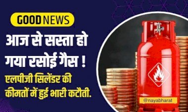 LPG Cylinder Price : Good News आज से सस्ता हो गया रसोई गैस ! एलपीजी सिलेंडर की कीमतों में हुई भारी कटौती, जानिये नए रेट्स….