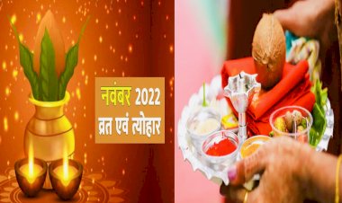 November 2022 Festival Calendar: नवंबर से शुरू होंगे मांगलिक कार्य, 45 मुहूर्त में होंगी शादियां…यहां जाने इस महीने के सभी त्योहार, व्रत और तिथियां