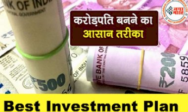 Best Investment Plan: निवेश नहीं यहां होगा जादू ! मात्र 17 रुपये के इनवेस्टमेंट पर मिलेगा 2 करोड़ का फंड, देखे क्या है Plan...