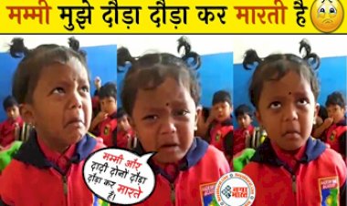 Cute Baby Viral Video: क्यूट बच्ची ने टीचर से की मां की शिकायत कहा 