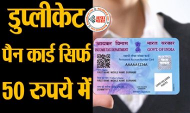 PAN CARD : घर बैठे केवल 50 रुपये में ऑनलाइन ऐसे बनवा सकते हैं डुप्लीकेट PAN कार्ड, मगर कुछ शर्तें हैं, जानिए डिटेल...