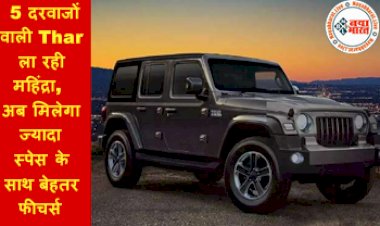 New Mahindra Thar: 5 दरवाजों वाली Thar ला रही महिंद्रा, अब मिलेगा ज्यादा स्पेस के साथ बेहतर फीचर्स, जानिए कब होगी लॉन्च...