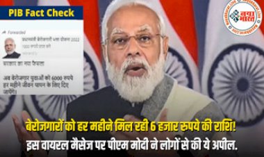 PIB Fact Check : बेरोजगारों को हर महीने 6 हजार रुपये दे रही मोदी सरकार, सरकार ने दी बड़ी जानकारी....