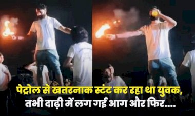 VIDEO पेट्रोल से खतरनाक स्टंट : स्टंट कर रहा था युवक, तभी दाढ़ी में लग गई आग और फिर…देखे दिलदहला देने वाला विडियो…