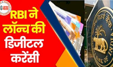RBI Digital Currency: RBI ने लॉन्च किया अपना Digital Currency,पहले दिन ही हुए 275 करोड़ रुपये के सौदे...अब कैश की दुनिया होगी खत्म...
