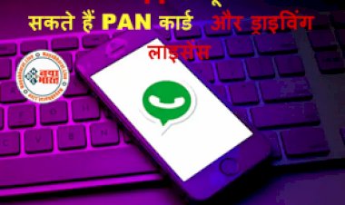 Download PAN Card-Driving Licence Via WhatsApp: अब WhatsApp से यूँ डाउनलोड कर सकते हैं PAN कार्ड और ड्राइविंग लाइसेंस, जान लीजिए ये तरीका...