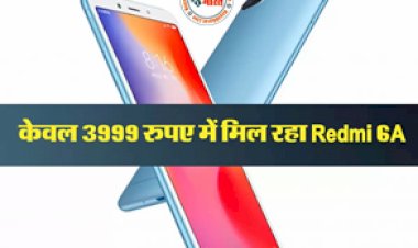 Redmi smartphones: केवल 3,999 रुपये में खरीदें Redmi का सबसे तगड़ा स्मार्टफोन...जानिए इसके फ़ीचर्स के साथ-साथ और भी बहुत कुछ...देखे डिटेल्स...