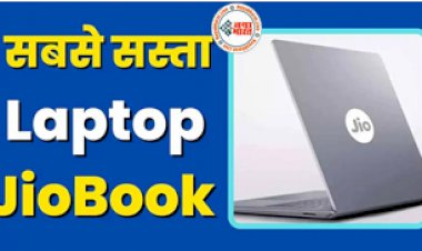 Reliance Jio: रिलायंस जियो ने लॉन्च किया 15 हजार का जबरदस्त लैपटॉप ! JioBook Laptop में काम करेगा 4G सिम...जानिए इसकी खासियत...