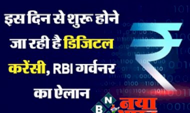 Digital Rupee: आरबीआई गवर्नर का बड़ा ऐलान! इसी महीने खुदरा ग्राहकों के लिए शुरू होगी डिजिटल करेंसी, देखे इसे इस्तेमाल करने का तरीका...