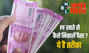 Epfo Rules For PF Withdrawal: पीएफ अकाउंट से आप नहीं निकाल पा रहे हैं पैसे, तो हो सकती है यह दिक्कत, ऐसे करें चेक....ये है सही तरीका...