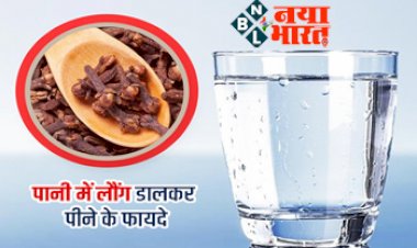 Boiled Cloves Water Benefits : उबले पानी में लौंग डालकर पीने से मिलते हैं ये 5 फायदे, बढ़ती है स्किन की चमक और इम्युनिटी