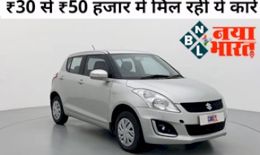 Second Hand Cars 2022: सेकंड हैंड कार मिल रही मात्र ₹30 से ₹50 हजार रूपये में, फटाफट करे बुक...यहाँ जाने सारी डिटेल्स....