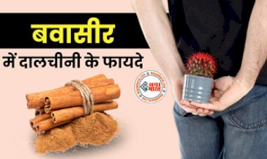 Piles Treatment : बवासीर की समस्या में बहुत असरकारी हैं ये घरेलू उपचार, मिलेगा जल्द आराम...जानें इस्तेमाल करने का तरीका...