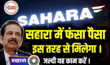 Sahara India Payment: सहारा इंडिया में फंसे हैं आपके भी पैसे? इस तरीके से ब्याज समेत निकालें पैसा, सरकार ने बताया ये आसान तरीका....