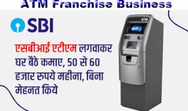ATM Franchise Business: एसबीआई एटीएम लगवाकर घर बैठे कमाए, हर महीने 50 से 60 हजार रुपये, बिना मेहनत किये...जानिए पूरा प्रॉसेस...