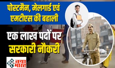 India Post Recruitment: डाक विभाग में1 लाख पदों पर  पोस्टमैन सहित कई पदों पर निकली बम्पर भर्ती, फटाफट देखें पूरी डिटेल्स....