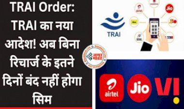 TRAI Order: TRAI Order: TRAI का नया आदेश! अब बंद नहीं होगा सिम, बिना रिचार्ज के भी इतने दिनों तक चालू रहेगा सिम जाने – कैसे…