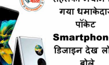 Huawei Pocket S: तहलका मचाने आ गया धमाकेदार पॉकेट Smartphone, डिजाइन देख लोग बोले- 'काला टीका लगा दो, नजर लग जाएगी...'