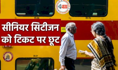 Rail Ticket Concession: सीनियर सिटीजन को भारतीय रेलवे देगा किराए में छूट! बदलेंगे नियम, जानिए क्या है सरकार की प्लानिंग...