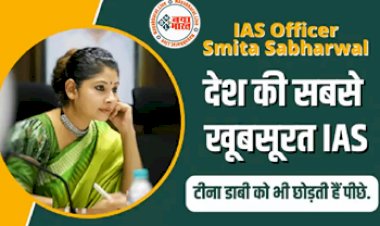 IAS Samita Sabharwal: खूबसूरती के मामले में टीना डाबी को टक्कर देती हैं ये IAS अधिकारी, मात्र 23 साल की उम्र में बनीं अफसर, सीधे सीएम दफ्तर में मिली नियुक्ति...