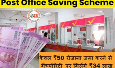 Post Office Scheme: केवल ₹50 रोजाना जमा करने से मैच्योरिटी पर मिलेंगे ₹34 लाख, जानें क्या है Post Office की ये स्कीम, देखे डिटेल्स...