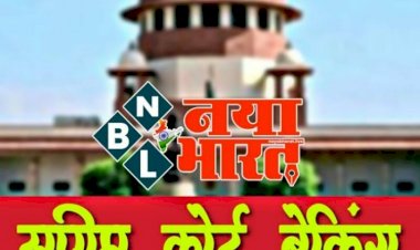 EWS Reservation: सुप्रीम कोर्ट का फैसला, आरक्षण संविधान का उल्लंघन नहीं, EWS कोटे पर SC ने लगाई 4-1 से मुहर, जारी रहेगा गरीबों को 10 फीसदी का आरक्षण......