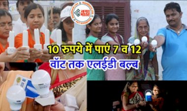 LED Bulb Yojana : 10 रुपये में 3 साल की गारंटी के साथ मिलेगा 7 और 12 वॉट का LED Bulb, जल्द उठाएं योजना का लाभ...जानिए डिटेल्स...