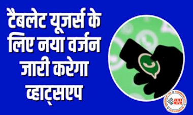 Whatsapp: इंस्टेंट मैसेजिंग एप व्हाट्सएप टैबलेट यूजर्स के लिए लेकर आया नया वर्जन, अब पुराने नंबर से ही बना सकेंगे व्हाट्सएप....
