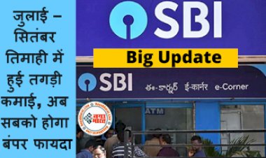 SBI Bank: SBI के करोड़ों निवेशकों के लिए खुशखबरी! जुलाई – सितंबर तिमाही में हुई तगड़ी कमाई, अब सबको होगा बंपर फायदा..