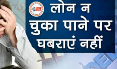 Bank Loan Recovery: बड़ी खबर ! अगर नहीं चुका पा रहे हैं लोन तो न हों परेशान, ऋण ना चुकाने पर नही कर सकते बैंक अधिकारी जोर जबरदस्ती, जानिए अपने अधिकार...