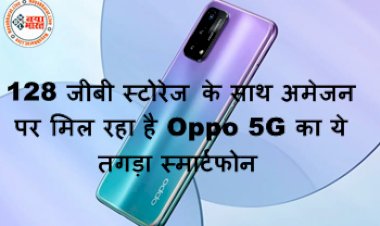 Amazon Offer: लपक लो मौका! 128 जीबी स्टोरेज के साथ अमेजन पर मिल रहा है Oppo 5G का ये तगड़ा स्मार्टफोन, जानें खास फीचर्स और कीमत...
