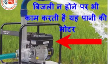 Water Motor : बिजली न होने पर भी काम करती है यह पानी की मोटर, लोग सर्दियों में सबसे ज्यादा करते हैं ऑर्डर, यहाँ जानिए इसकी कीमत...